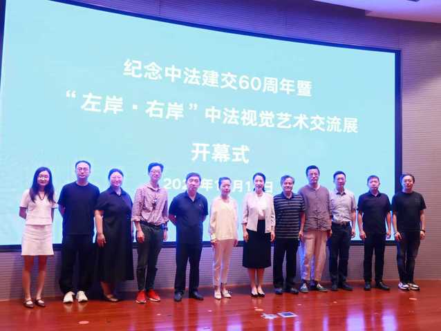 紀念中法建交60周年暨“左岸·右岸”中法視覺藝術交流展開幕 文化對話的藝術實踐與策劃創新